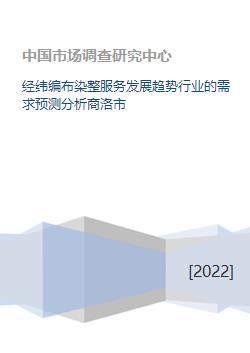 經(jīng)緯編布染整服務(wù)發(fā)展趨勢行業(yè)的需求預(yù)測分析商洛市